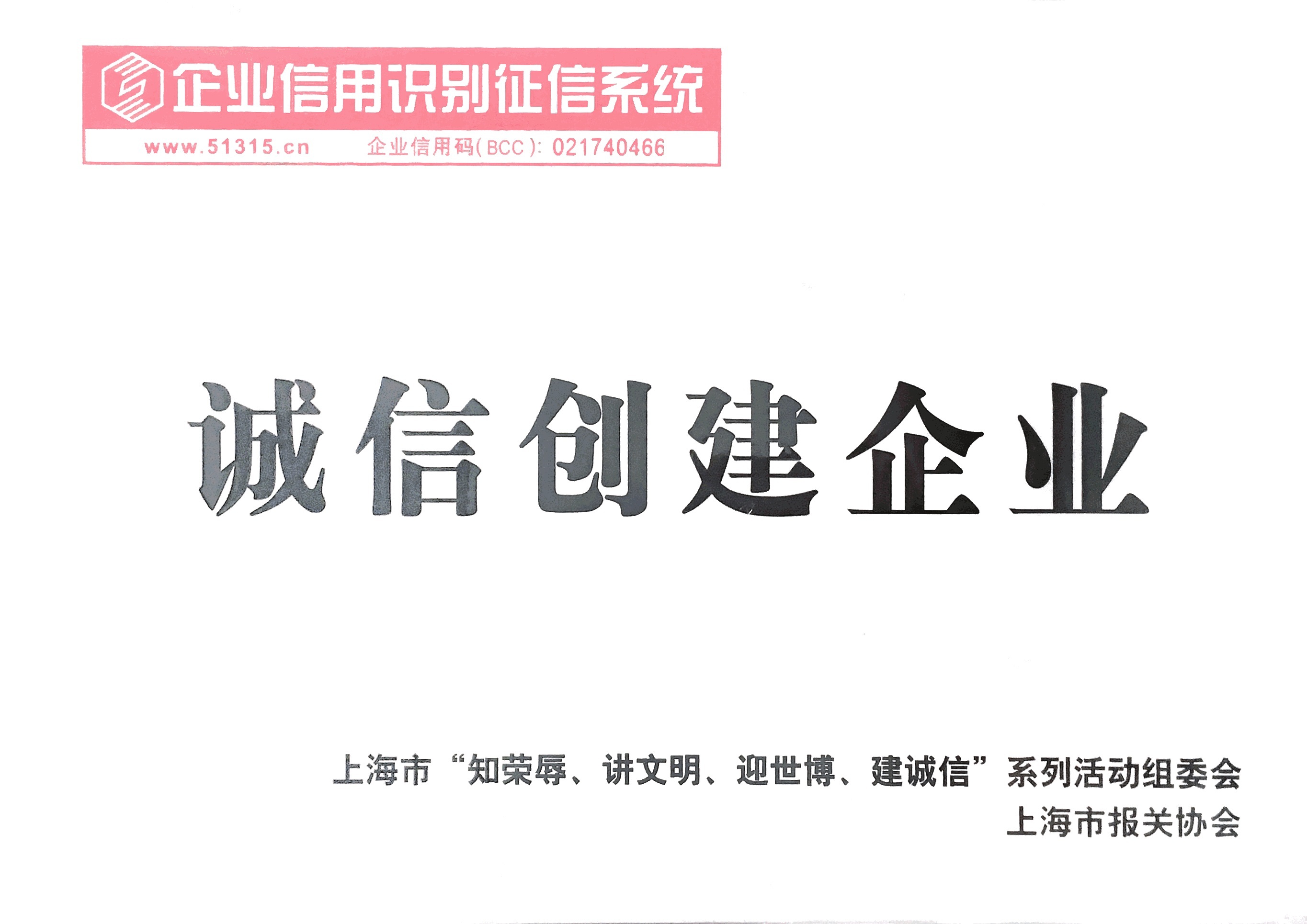 誠(chéng)信創(chuàng)建企業(yè)